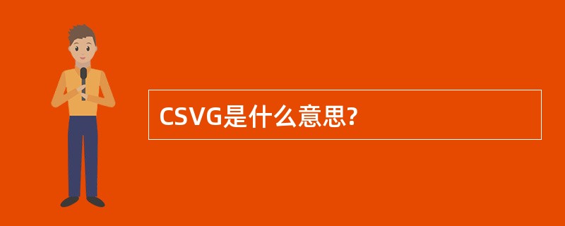 CSVG是什么意思?