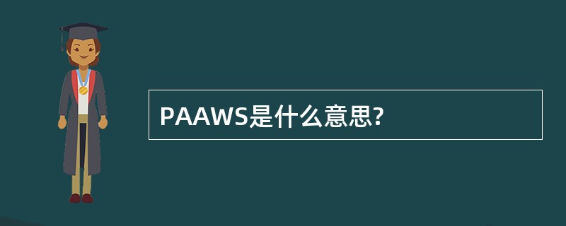 PAAWS是什么意思?