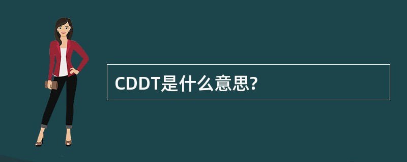 CDDT是什么意思?