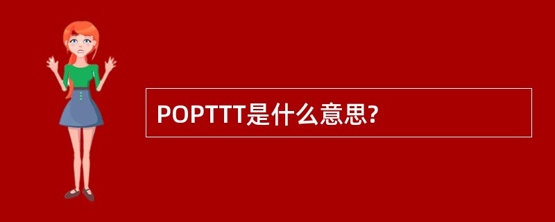 POPTTT是什么意思?