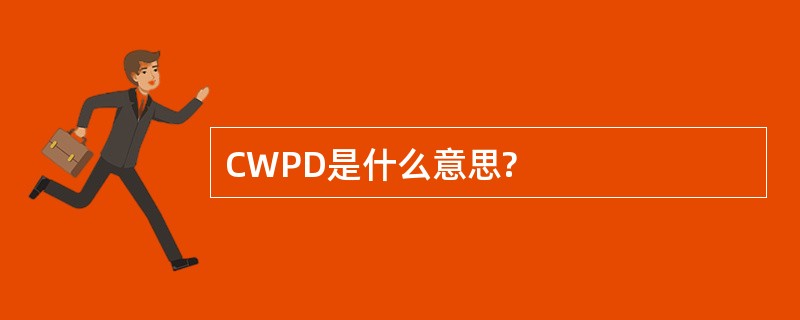 CWPD是什么意思?