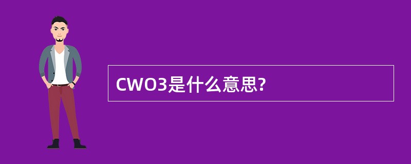 CWO3是什么意思?