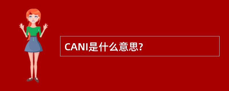 CANI是什么意思?