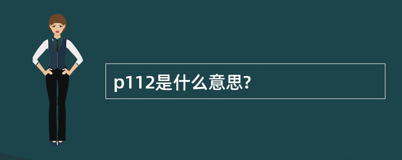 p112是什么意思?