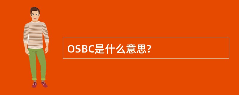 OSBC是什么意思?