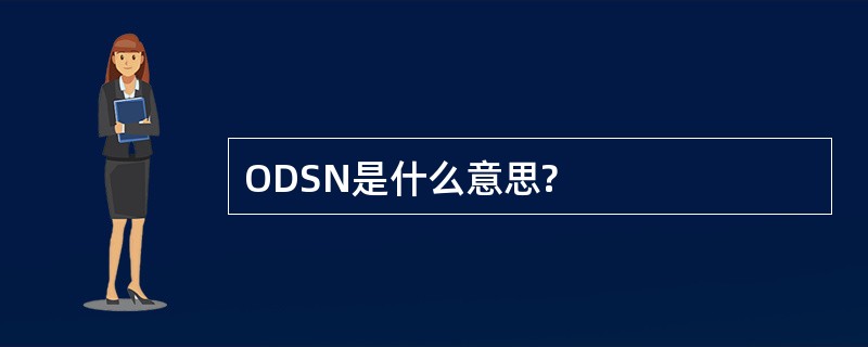 ODSN是什么意思?