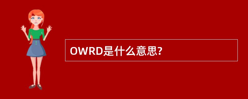 OWRD是什么意思?