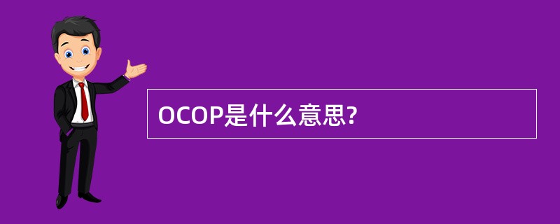 OCOP是什么意思?