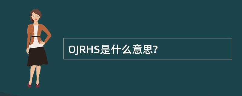 OJRHS是什么意思?