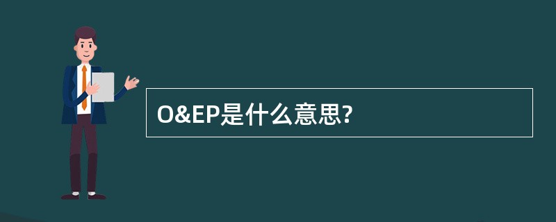 O&amp;EP是什么意思?