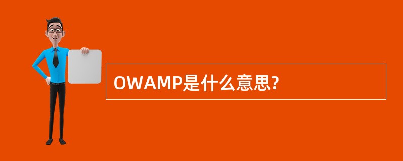 OWAMP是什么意思?