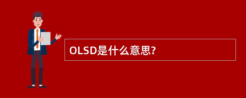 OLSD是什么意思?