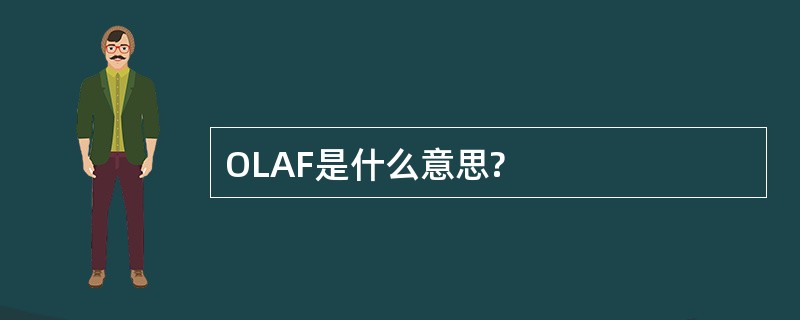 OLAF是什么意思?