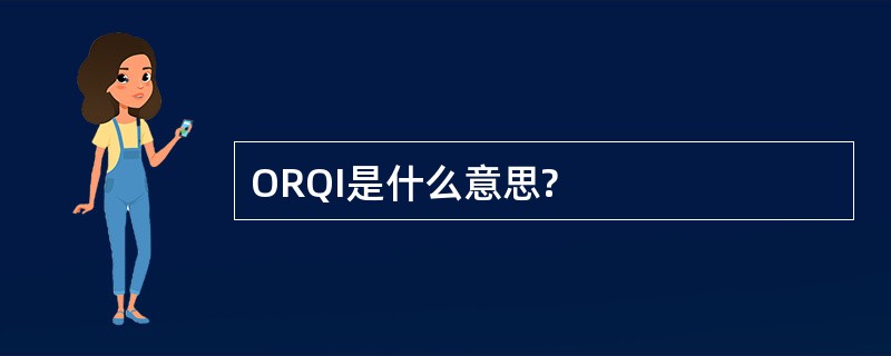 ORQI是什么意思?