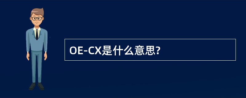 OE-CX是什么意思?