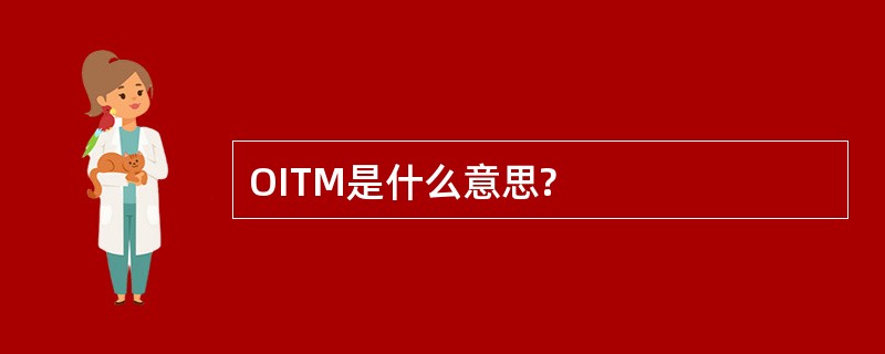 OITM是什么意思?