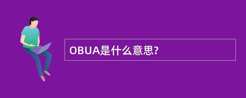 OBUA是什么意思?