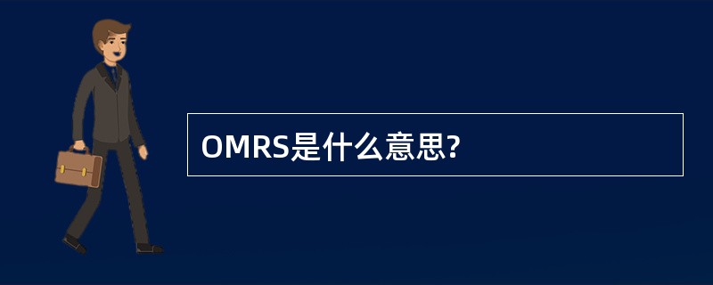 OMRS是什么意思?