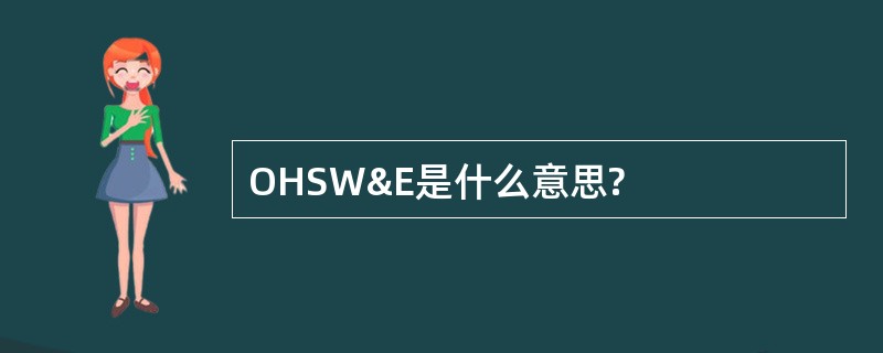 OHSW&amp;E是什么意思?