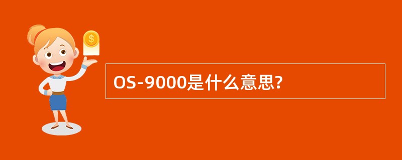 OS-9000是什么意思?