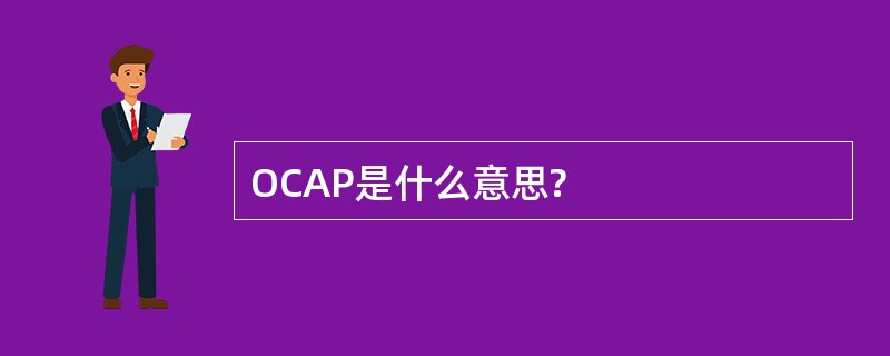 OCAP是什么意思?