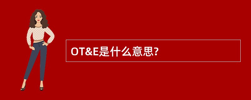 OT&amp;E是什么意思?