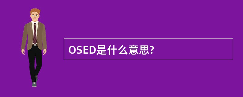 OSED是什么意思?