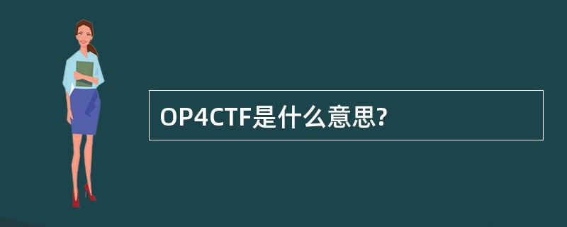 OP4CTF是什么意思?