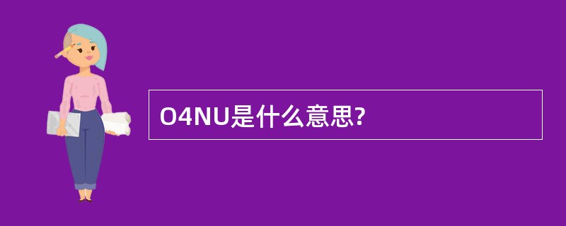 O4NU是什么意思?