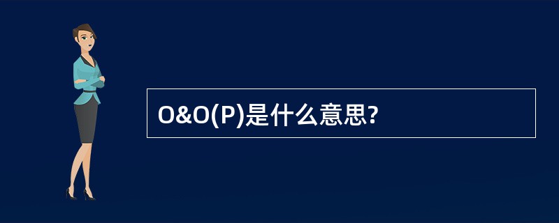 O&amp;O(P)是什么意思?