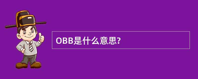 OBB是什么意思?