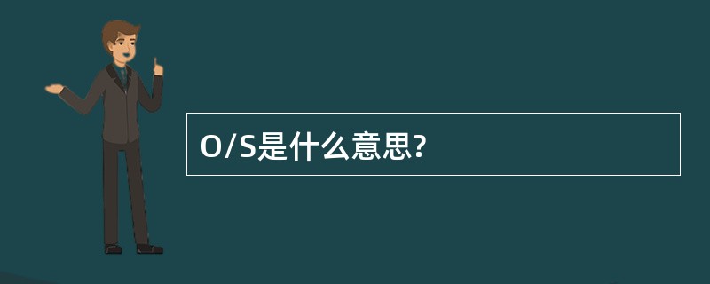 O/S是什么意思?