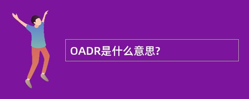 OADR是什么意思?