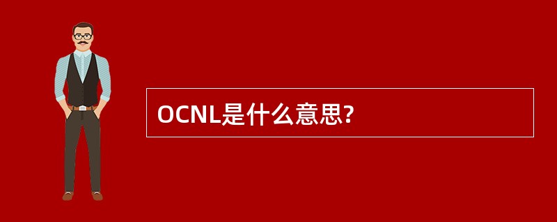 OCNL是什么意思?