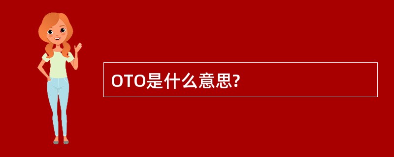 OTO是什么意思?