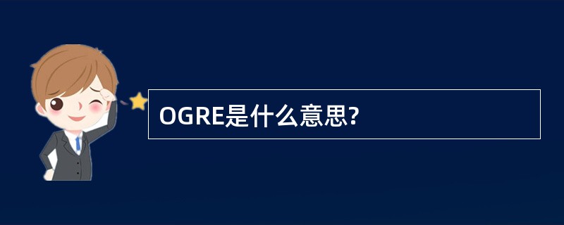 OGRE是什么意思?