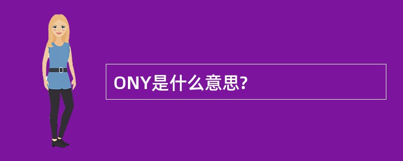 ONY是什么意思?