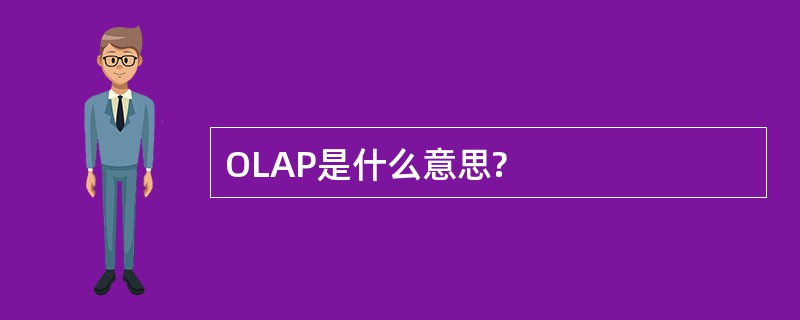 OLAP是什么意思?