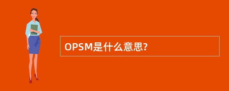 OPSM是什么意思?