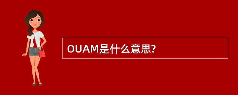 OUAM是什么意思?