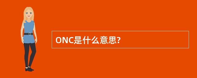 ONC是什么意思?