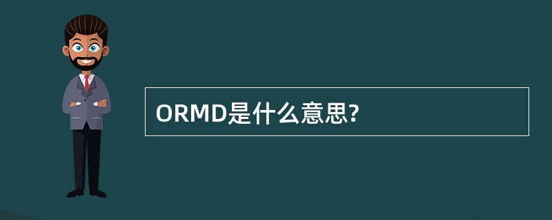 ORMD是什么意思?