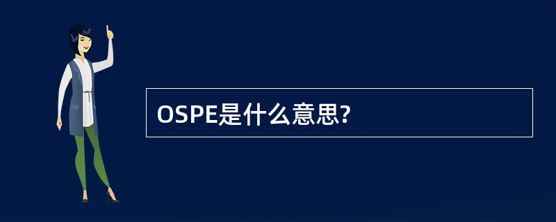 OSPE是什么意思?