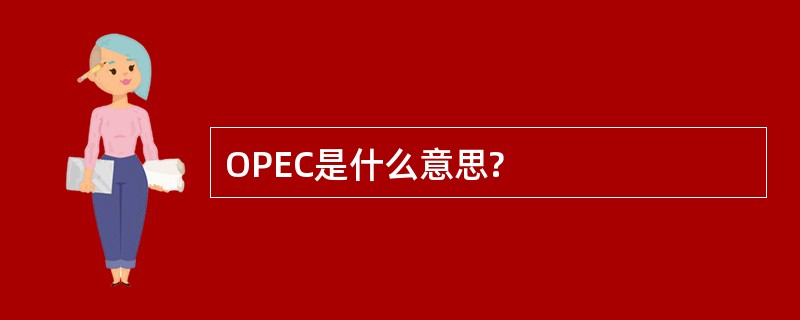 OPEC是什么意思?