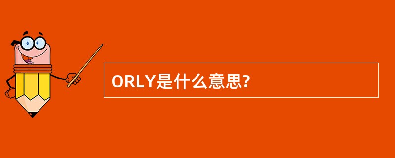 ORLY是什么意思?