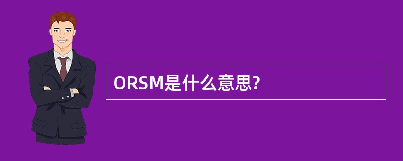 ORSM是什么意思?