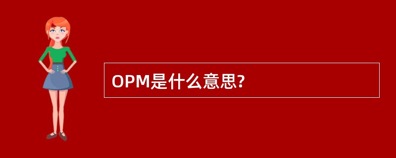 OPM是什么意思?