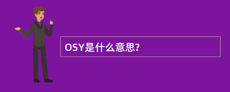 OSY是什么意思?