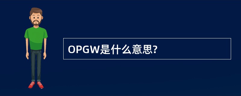 OPGW是什么意思?