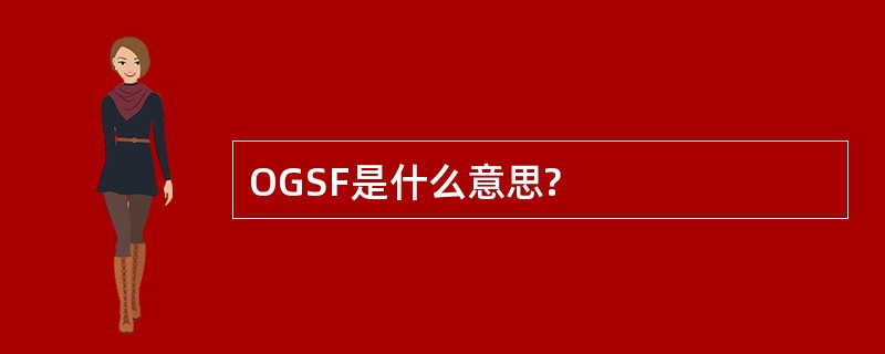 OGSF是什么意思?